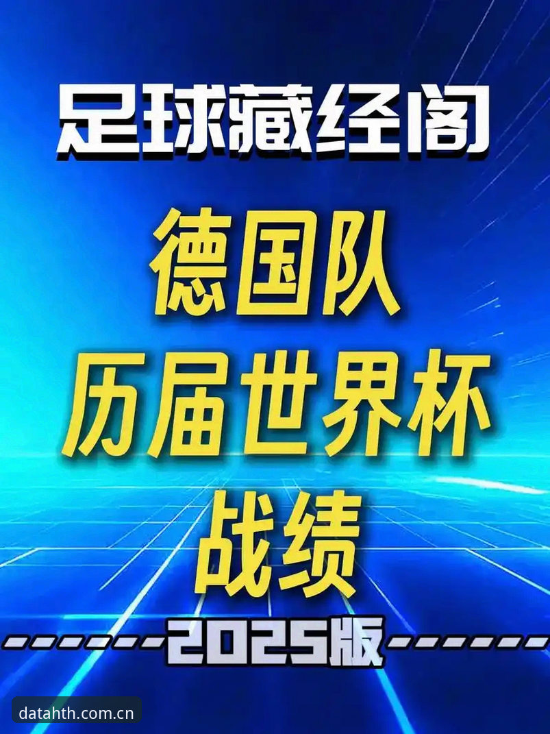 华体会体育数据平台对比 资深用户分享:德国队世界杯名单深度解析,用华体会体育数据平台看门道