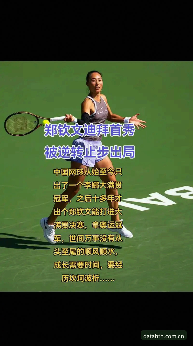 华体会体育法网观赛指南：郑钦文2026年法网女单突围路径与数据解析