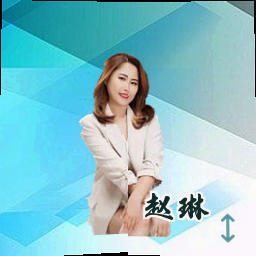 赵琳
